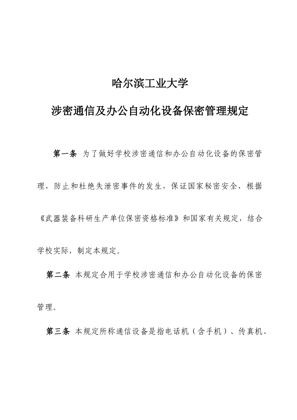 哈尔滨工业大学涉密通信及办公自动化设备保密管理规定_第1页