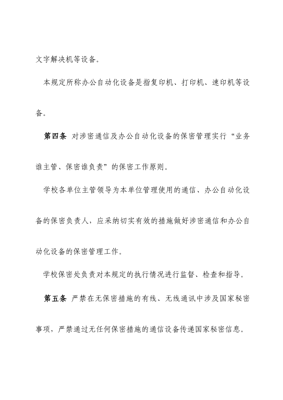 哈尔滨工业大学涉密通信及办公自动化设备保密管理规定_第2页