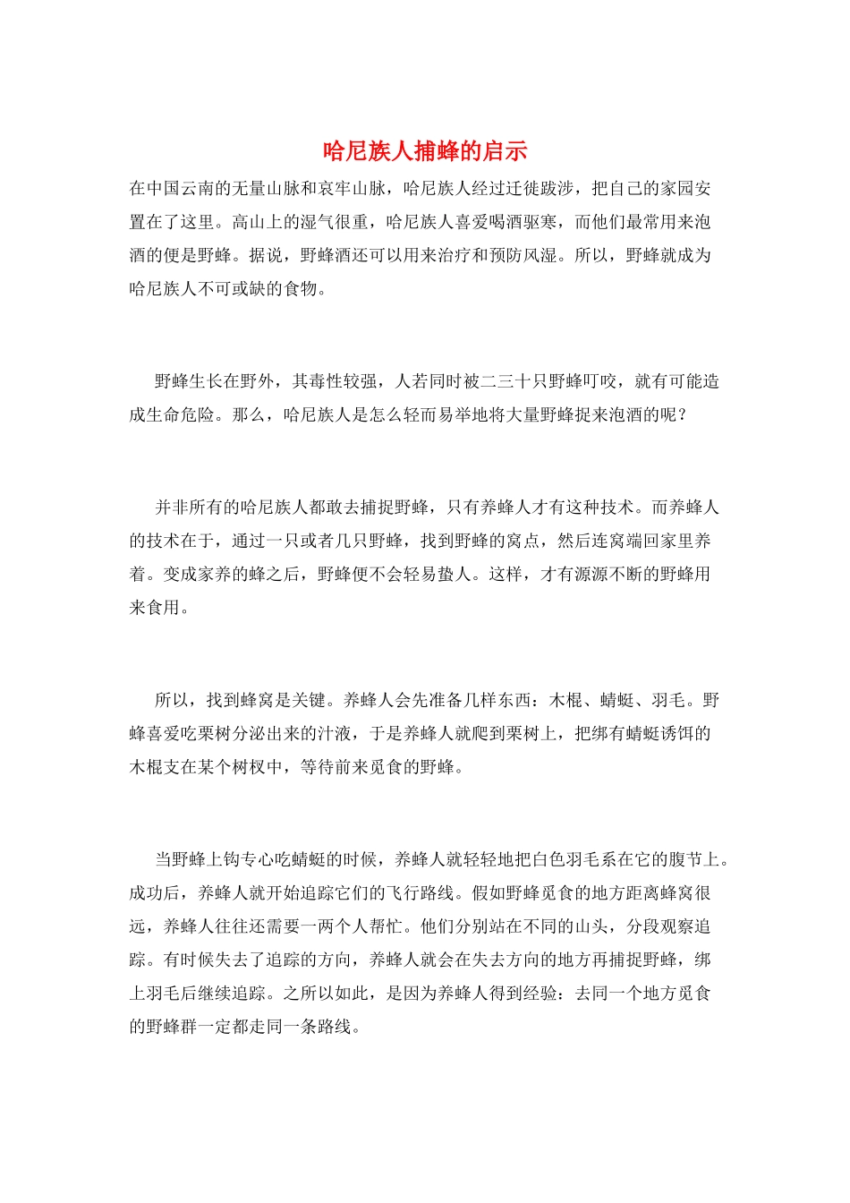 哈尼族人捕蜂的启示_第1页