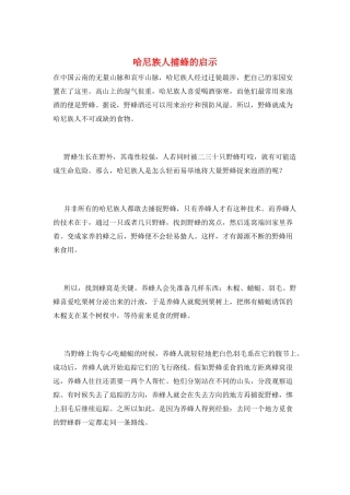 哈尼族人捕蜂的启示