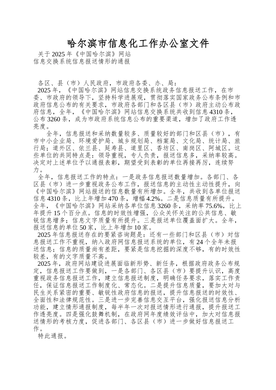哈尔滨市信息化工作办公室文件_第1页