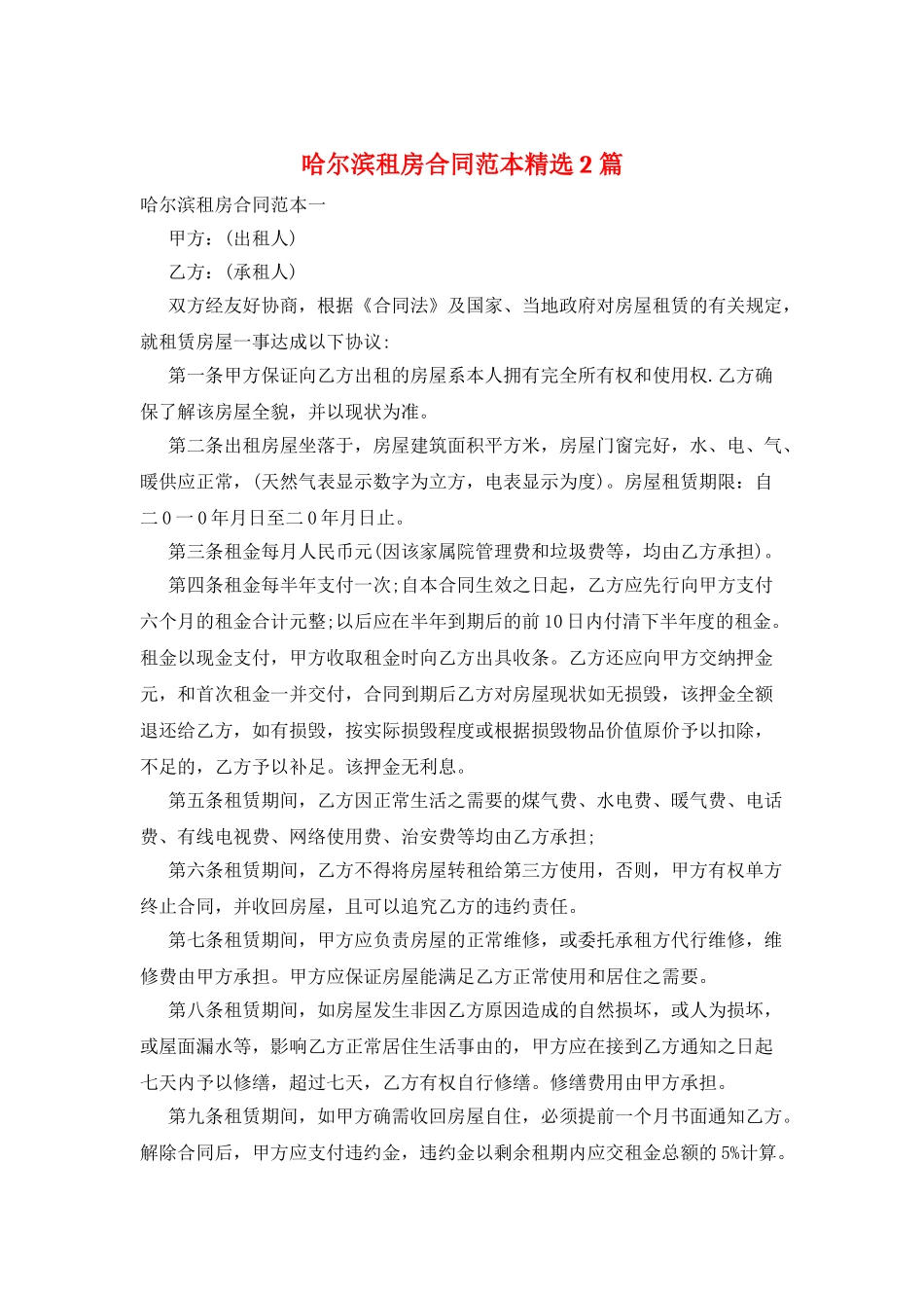 哈尔滨租房合同范本精选2篇_第1页