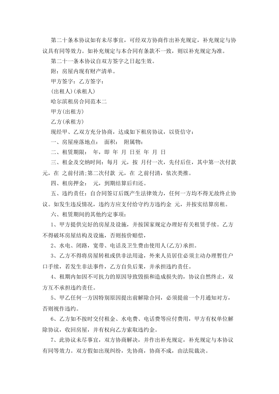 哈尔滨租房合同范本精选2篇_第3页