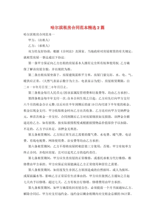 哈尔滨租房合同范本精选2篇