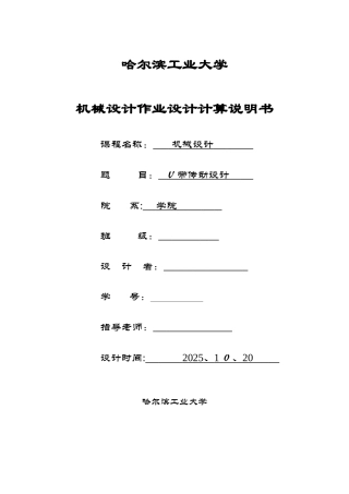 哈工大机械设计大作业V带传动设计