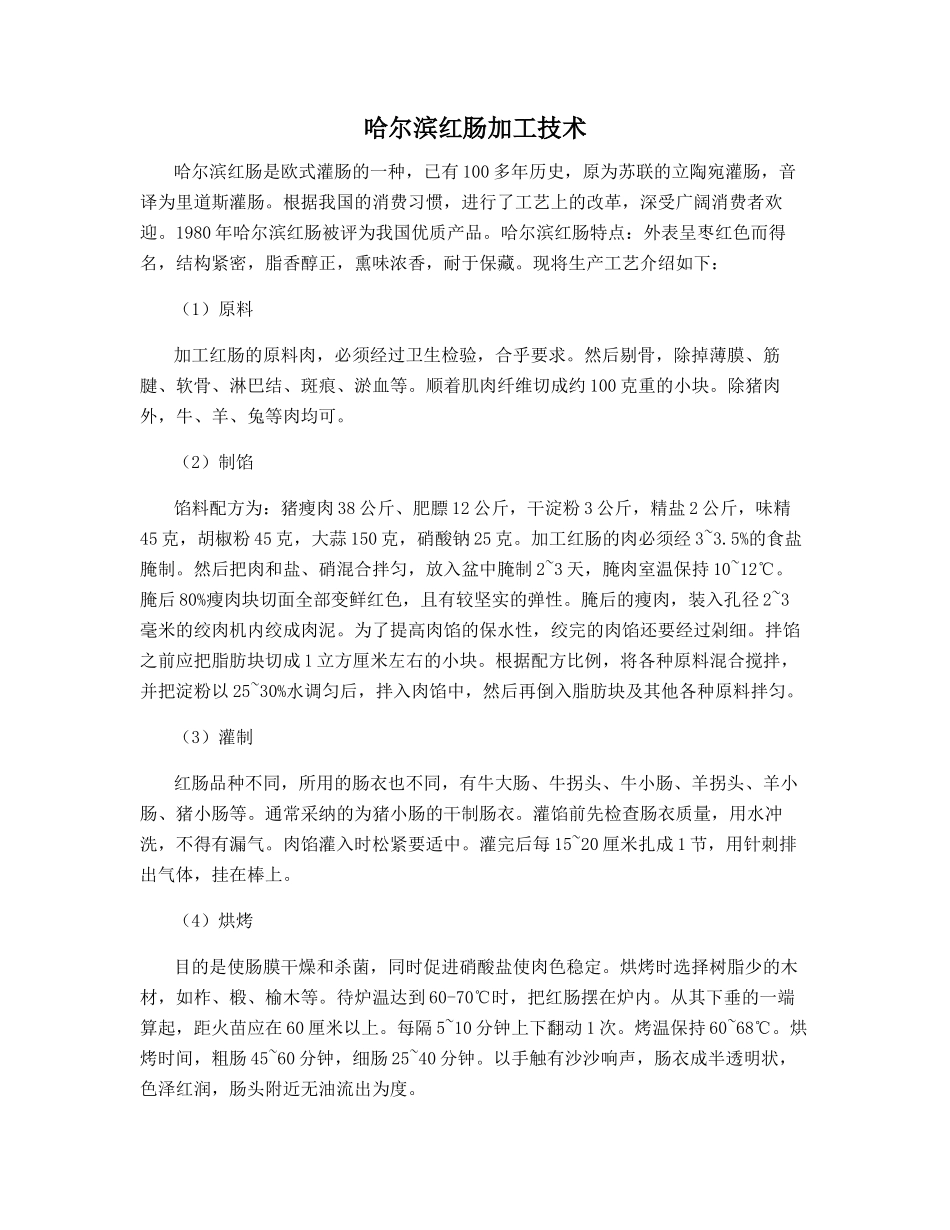 哈尔滨红肠加工技术_第1页