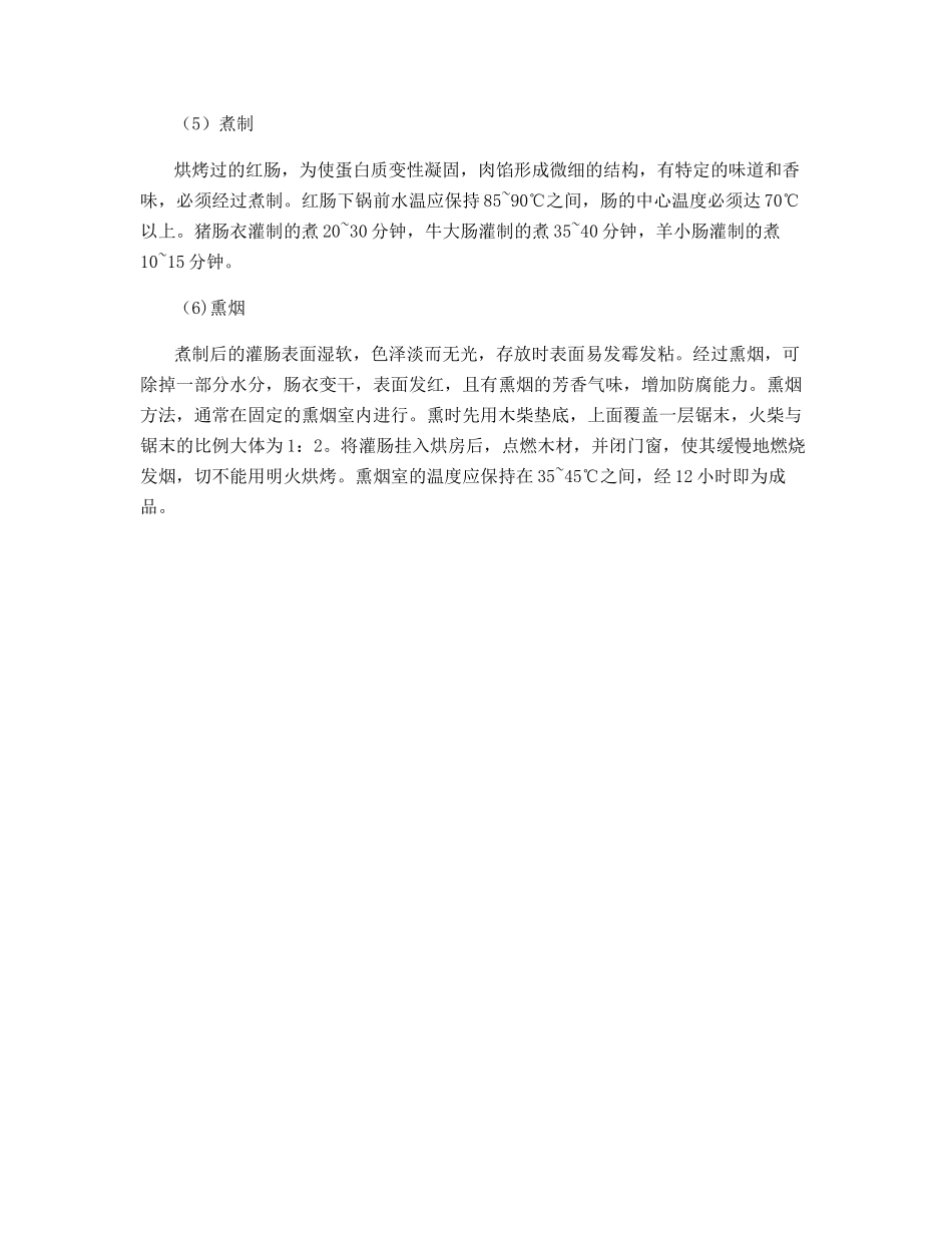 哈尔滨红肠加工技术_第2页