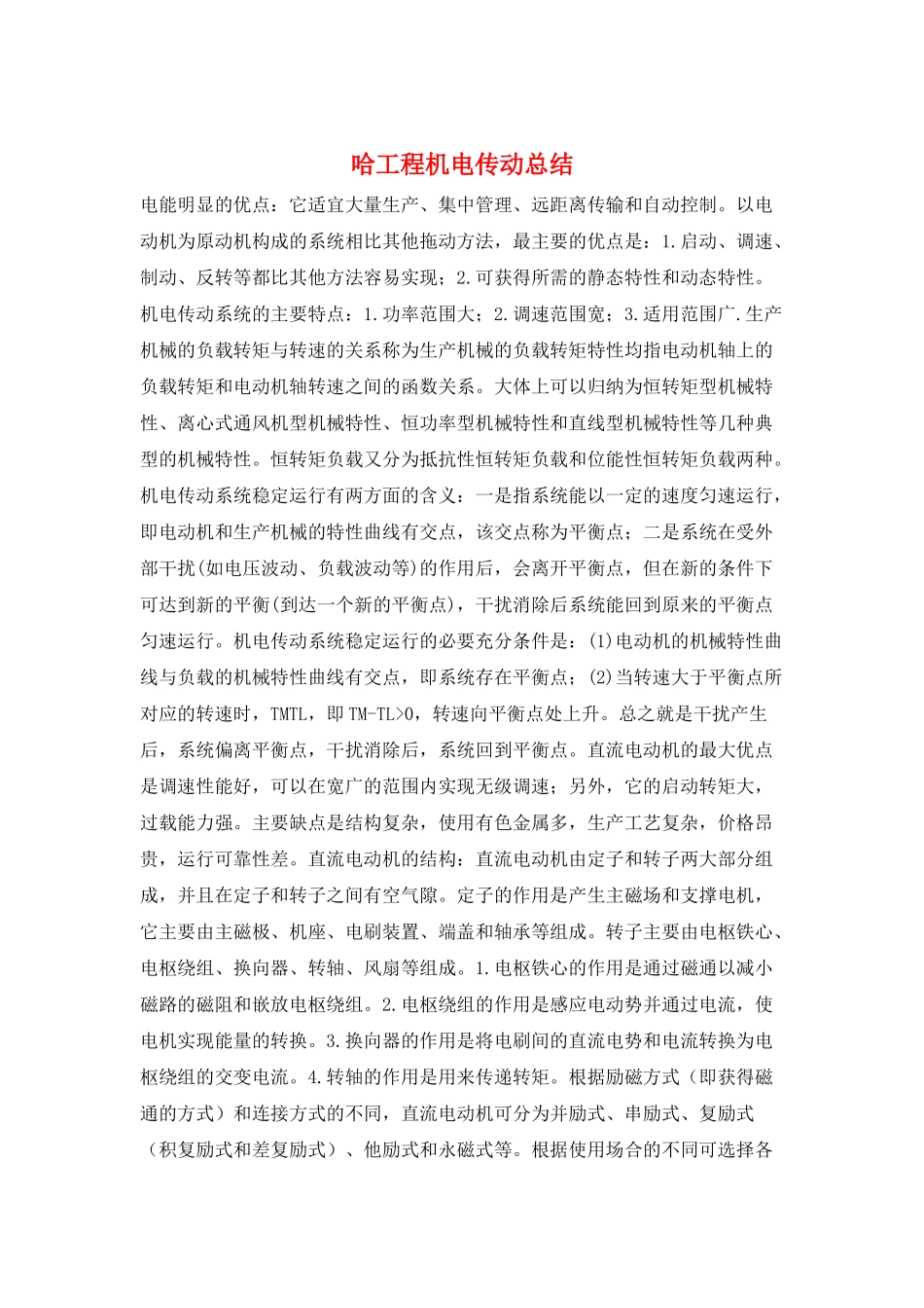 哈工程机电传动总结_第1页