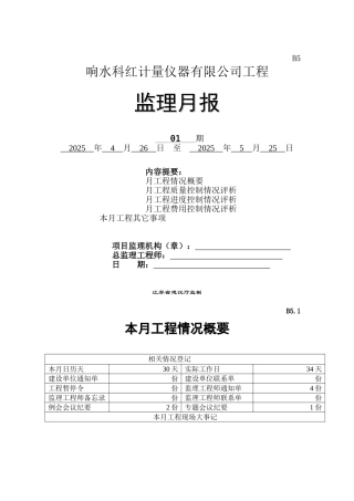 响水科红计量仪器有限公司工程监理月报