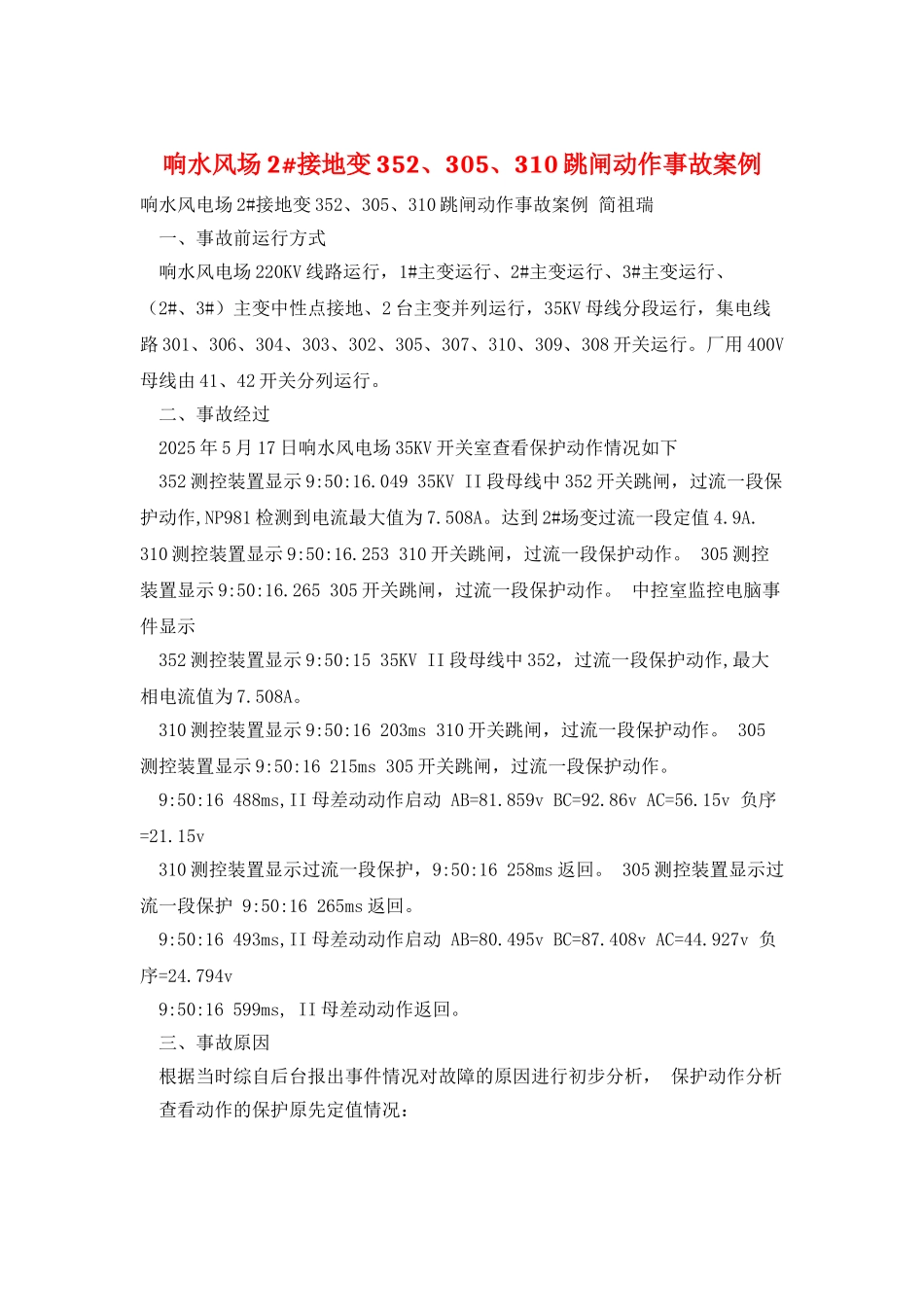 响水风场2#接地变352、305、310跳闸动作事故案例_第1页