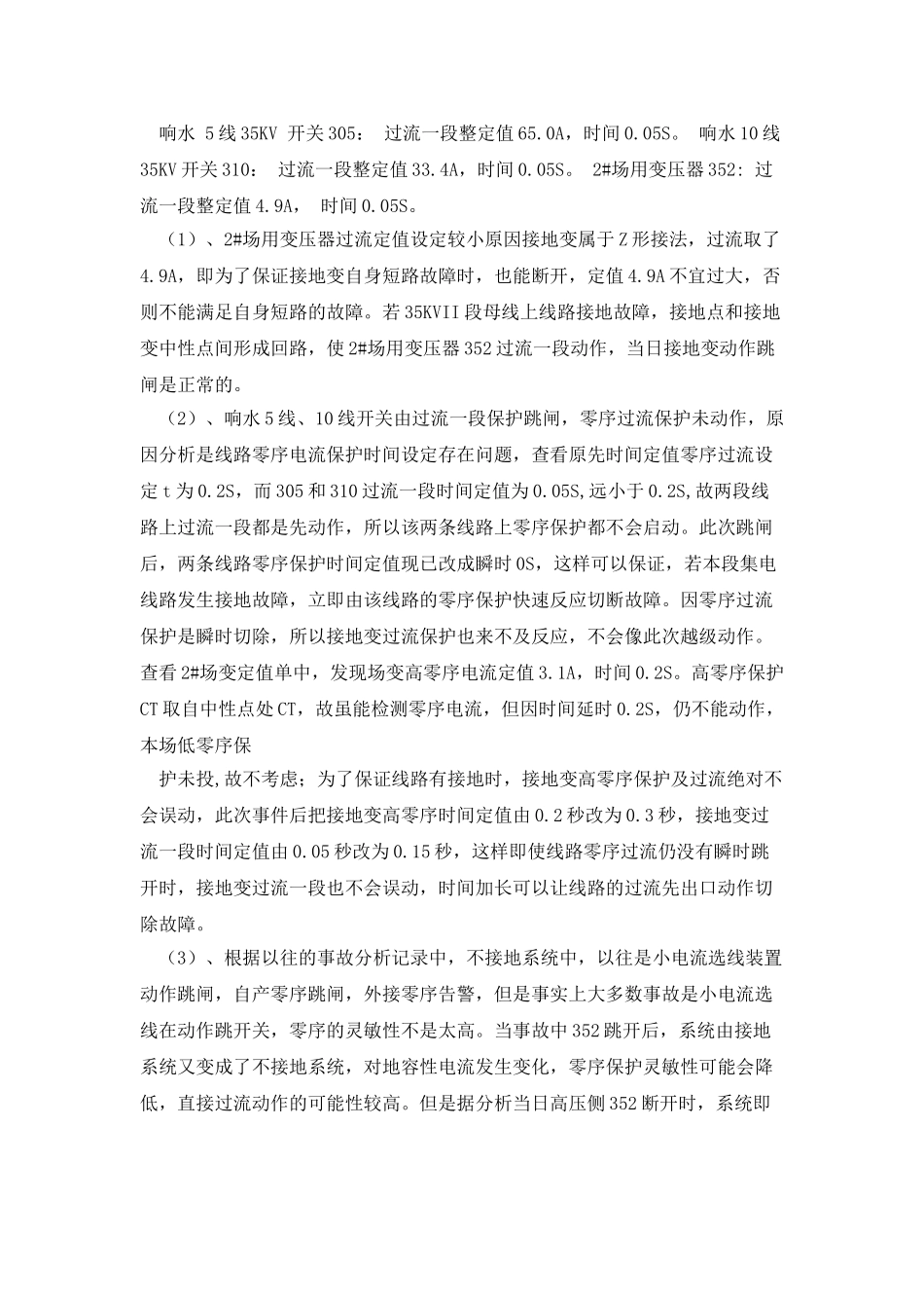 响水风场2#接地变352、305、310跳闸动作事故案例_第2页