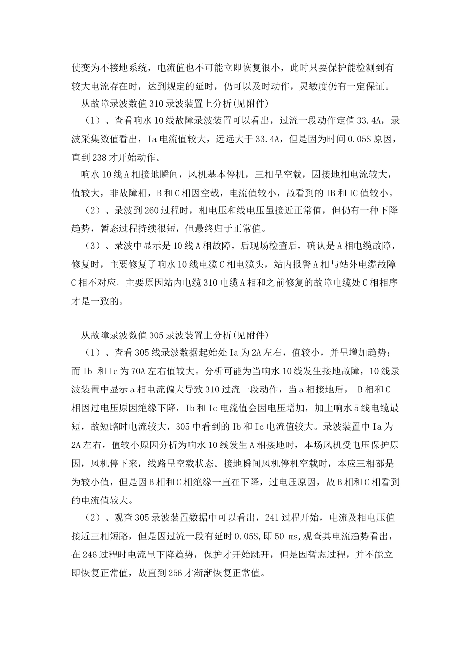 响水风场2#接地变352、305、310跳闸动作事故案例_第3页
