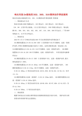 响水风场2#接地变352、305、310跳闸动作事故案例
