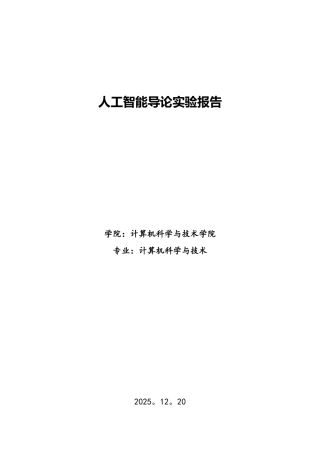 哈工大人工智能导论实验报告