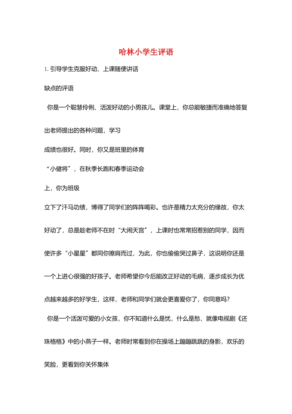 哈林小学生评语_第1页