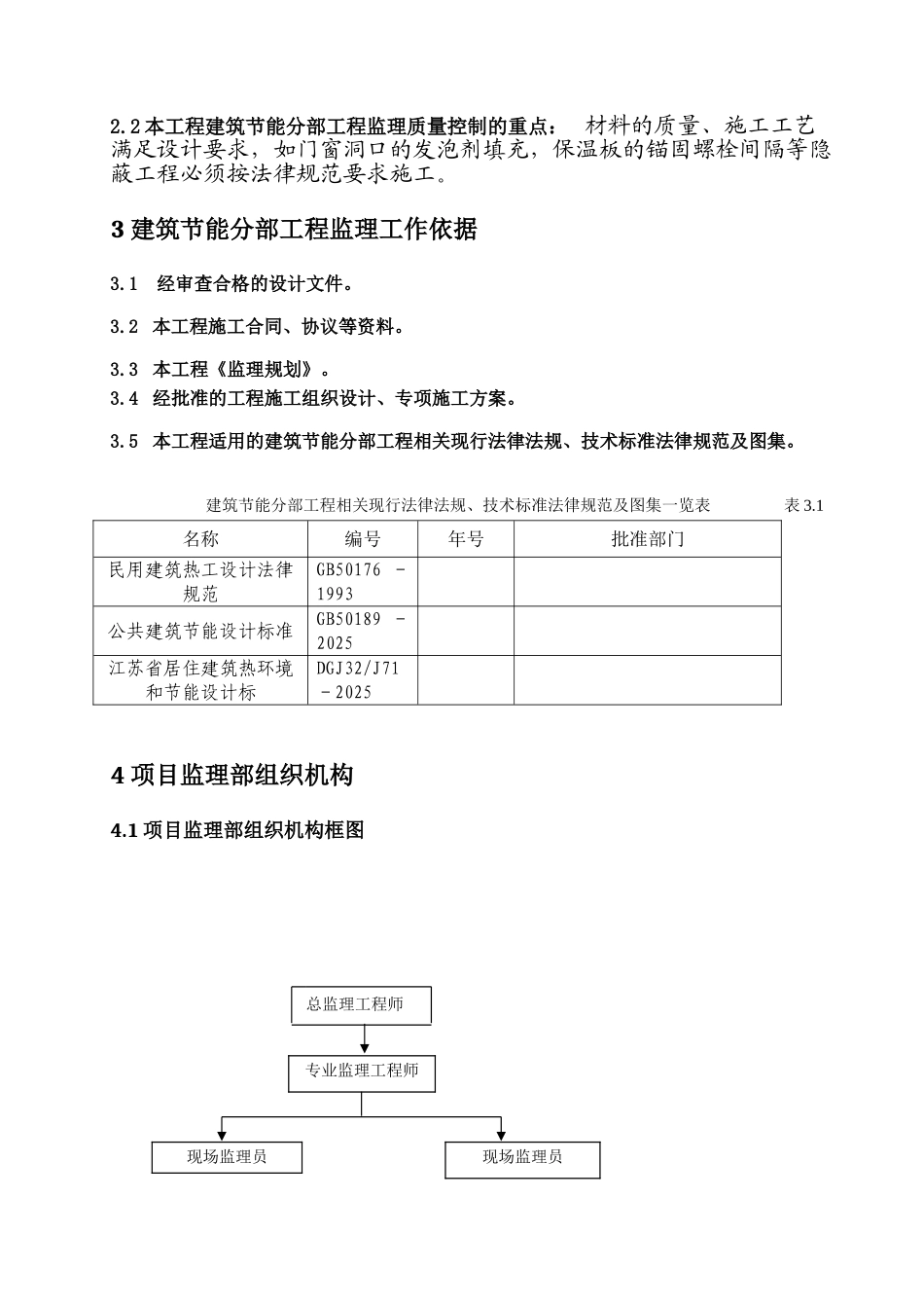 响水县中医院南迁建筑节能分部工程监理实施细则_第3页