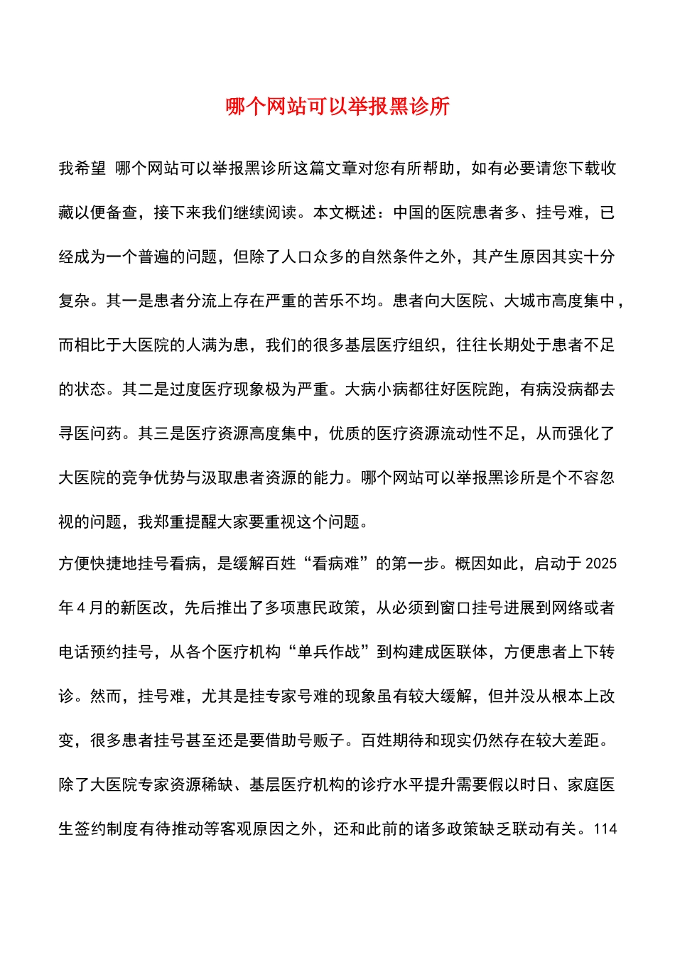 哪个网站可以举报黑诊所_第1页