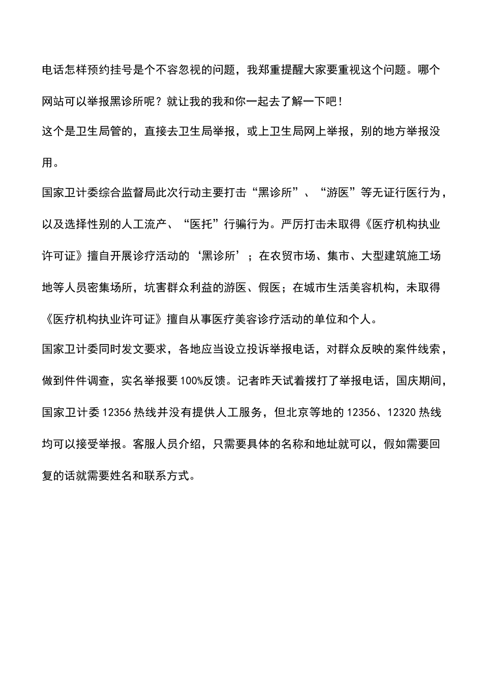 哪个网站可以举报黑诊所_第2页