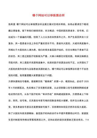 哪个网站可以举报黑诊所