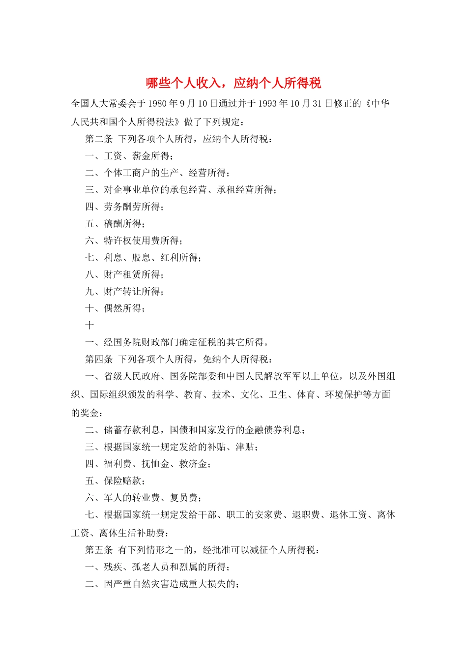 哪些个人收入-应纳个人所得税_第1页