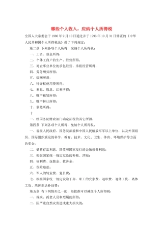 哪些个人收入-应纳个人所得税