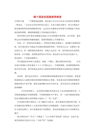 哪个国家的国旗都得尊重