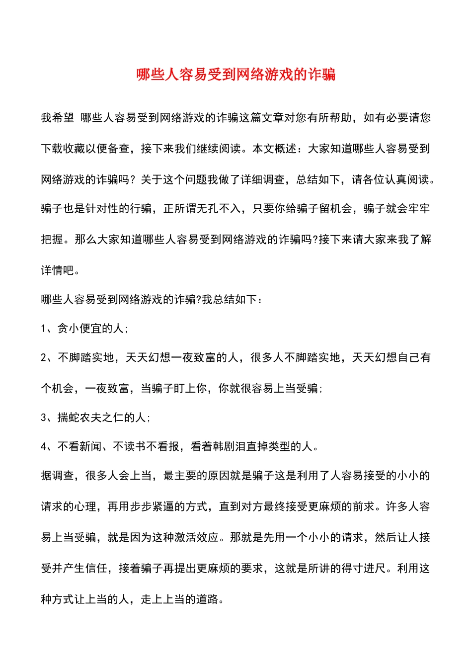 哪些人容易受到网络游戏的诈骗_第1页