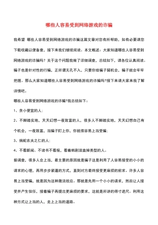 哪些人容易受到网络游戏的诈骗