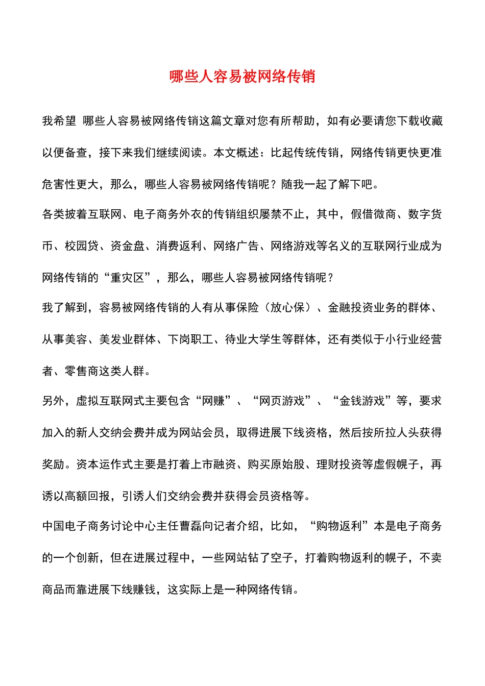 哪些人容易被网络传销_第1页