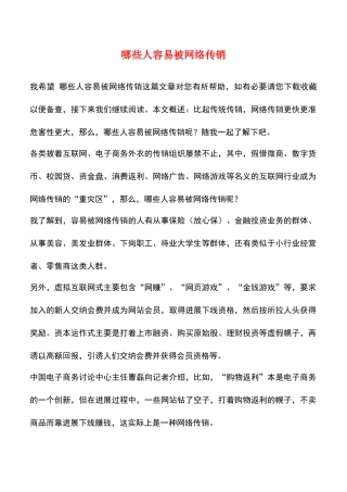 哪些人容易被网络传销