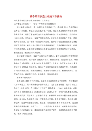 哪个词首次登上政府工作报告