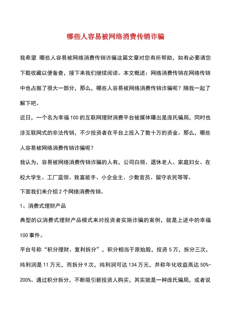 哪些人容易被网络消费传销诈骗_第1页