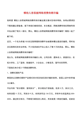 哪些人容易被网络消费传销诈骗