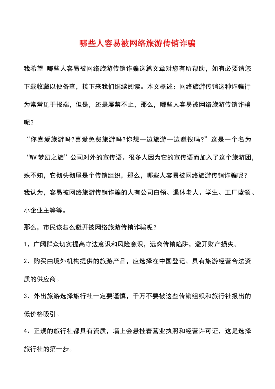 哪些人容易被网络旅游传销诈骗_第1页