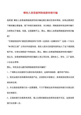 哪些人容易被网络旅游传销诈骗