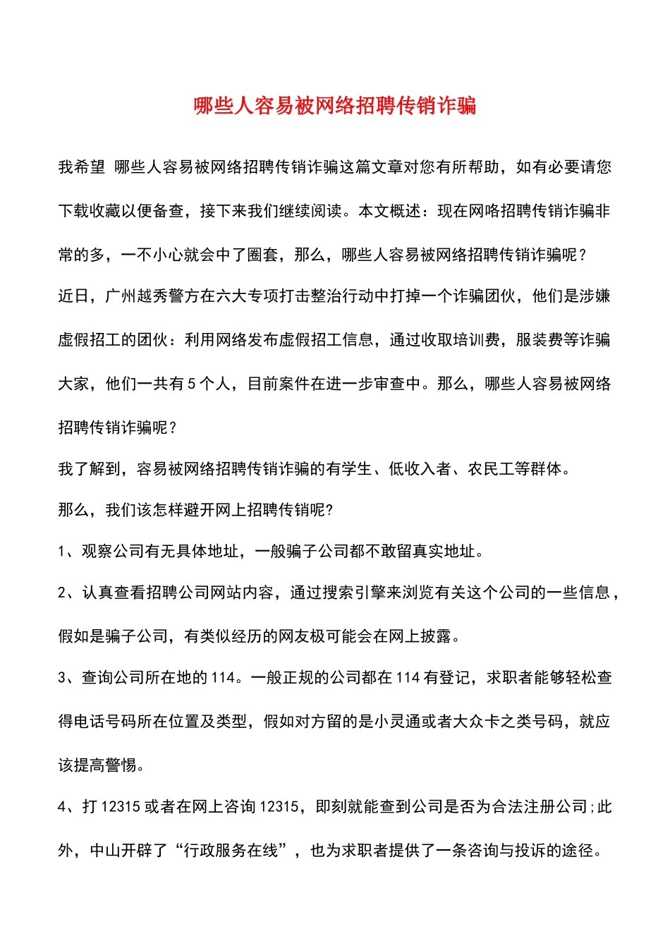 哪些人容易被网络招聘传销诈骗_第1页