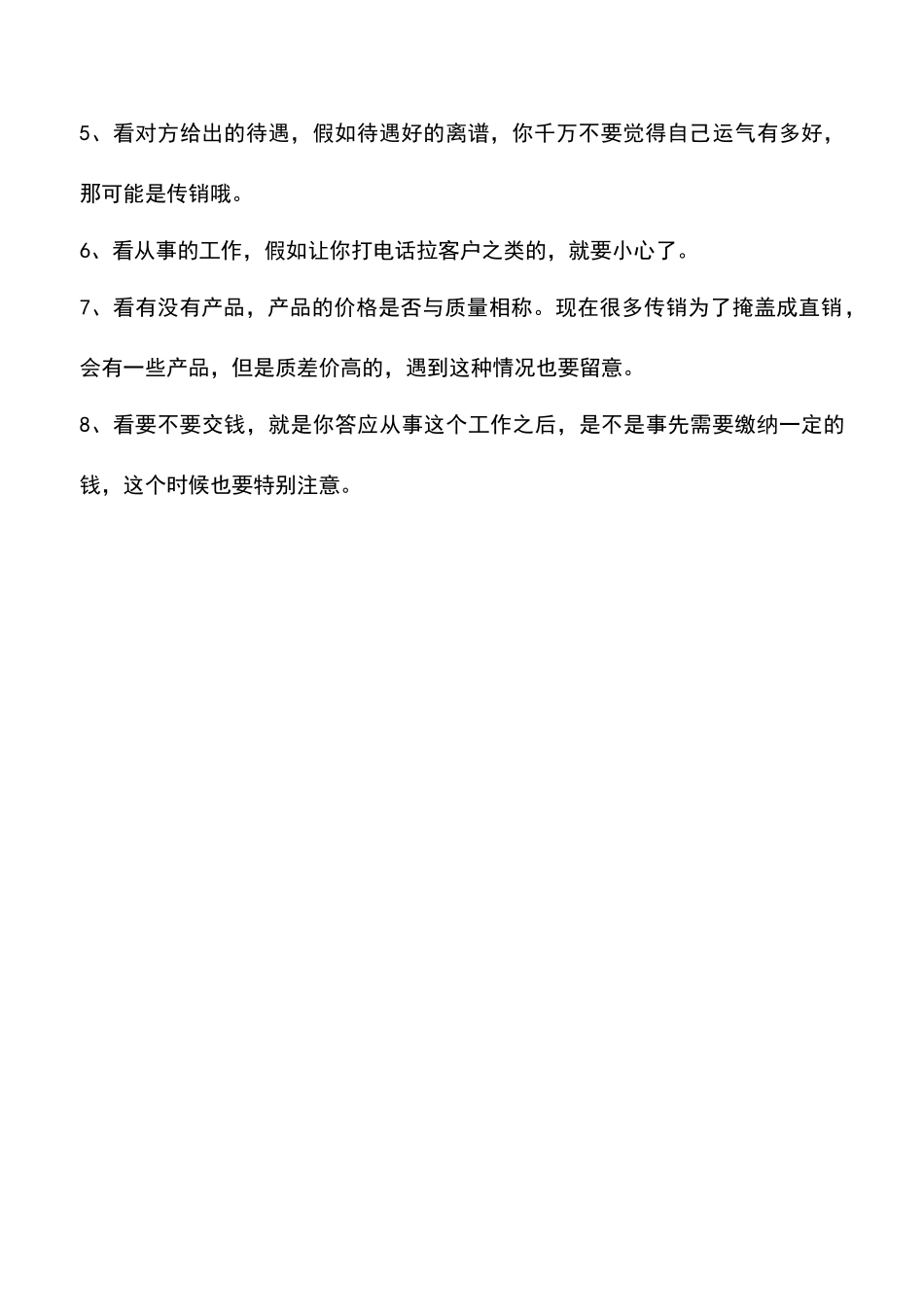 哪些人容易被网络招聘传销诈骗_第2页