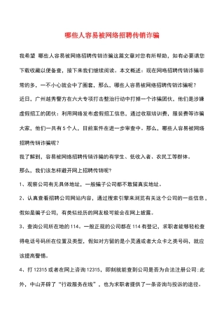 哪些人容易被网络招聘传销诈骗