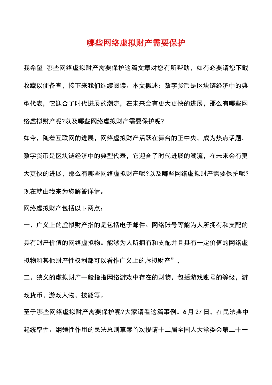 哪些网络虚拟财产需要保护_第1页