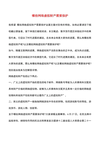 哪些网络虚拟财产需要保护