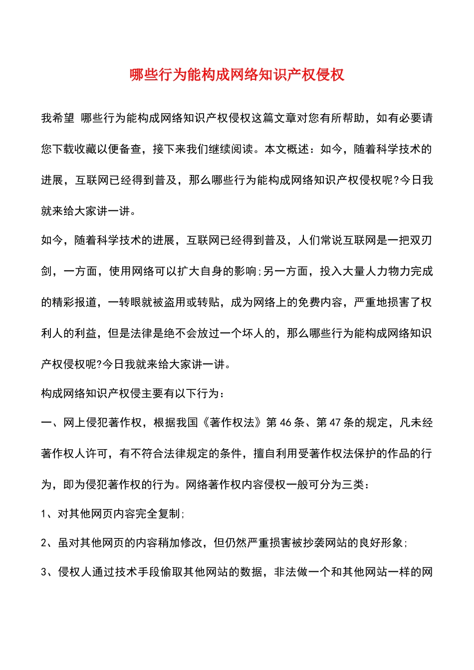 哪些行为能构成网络知识产权侵权_第1页
