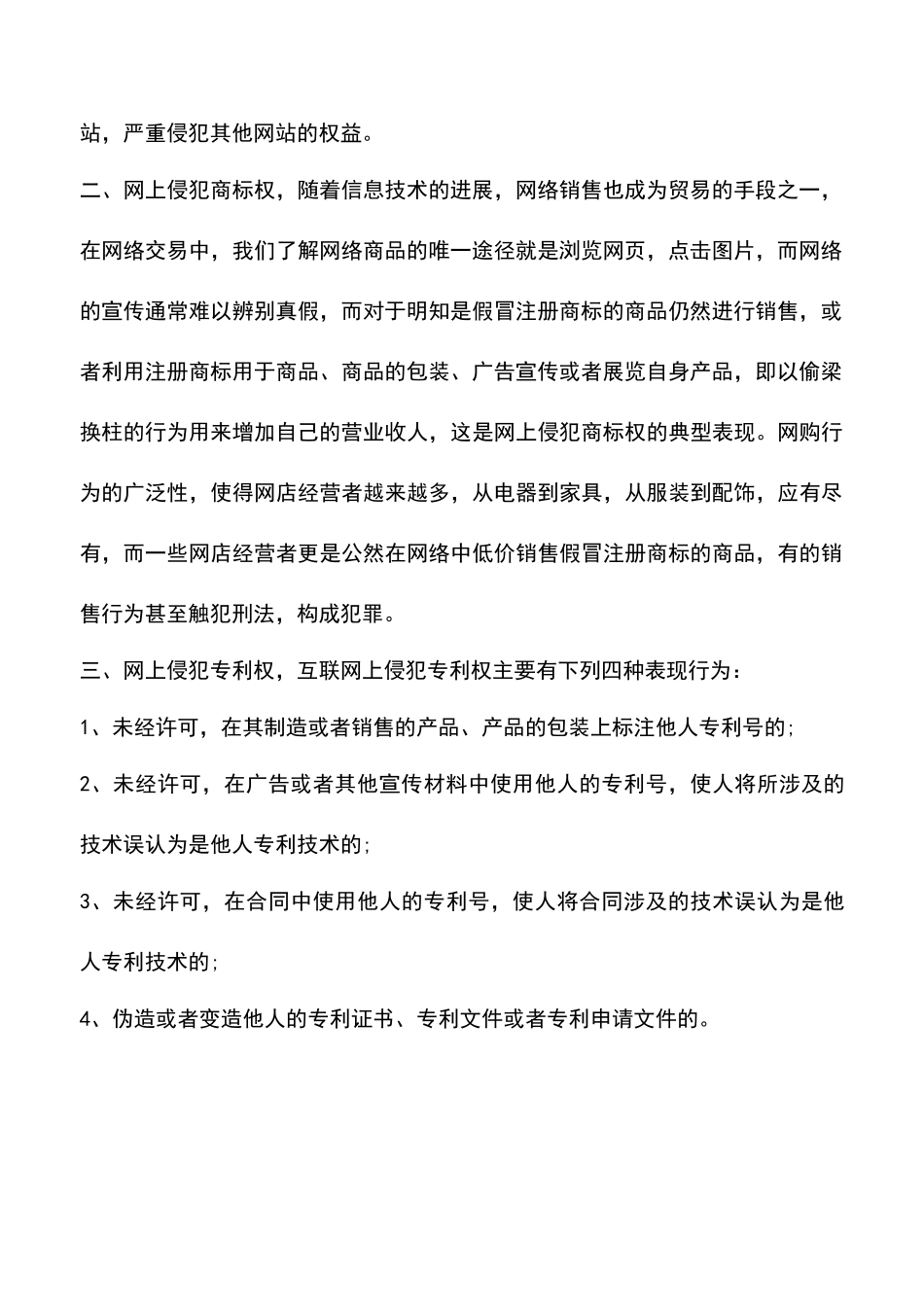 哪些行为能构成网络知识产权侵权_第2页