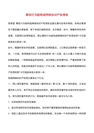 哪些行为能构成网络知识产权侵权