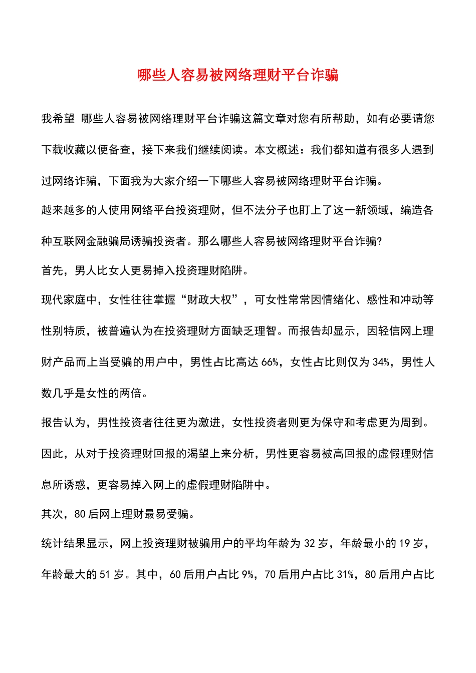 哪些人容易被网络理财平台诈骗_第1页