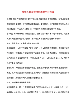 哪些人容易被网络理财平台诈骗
