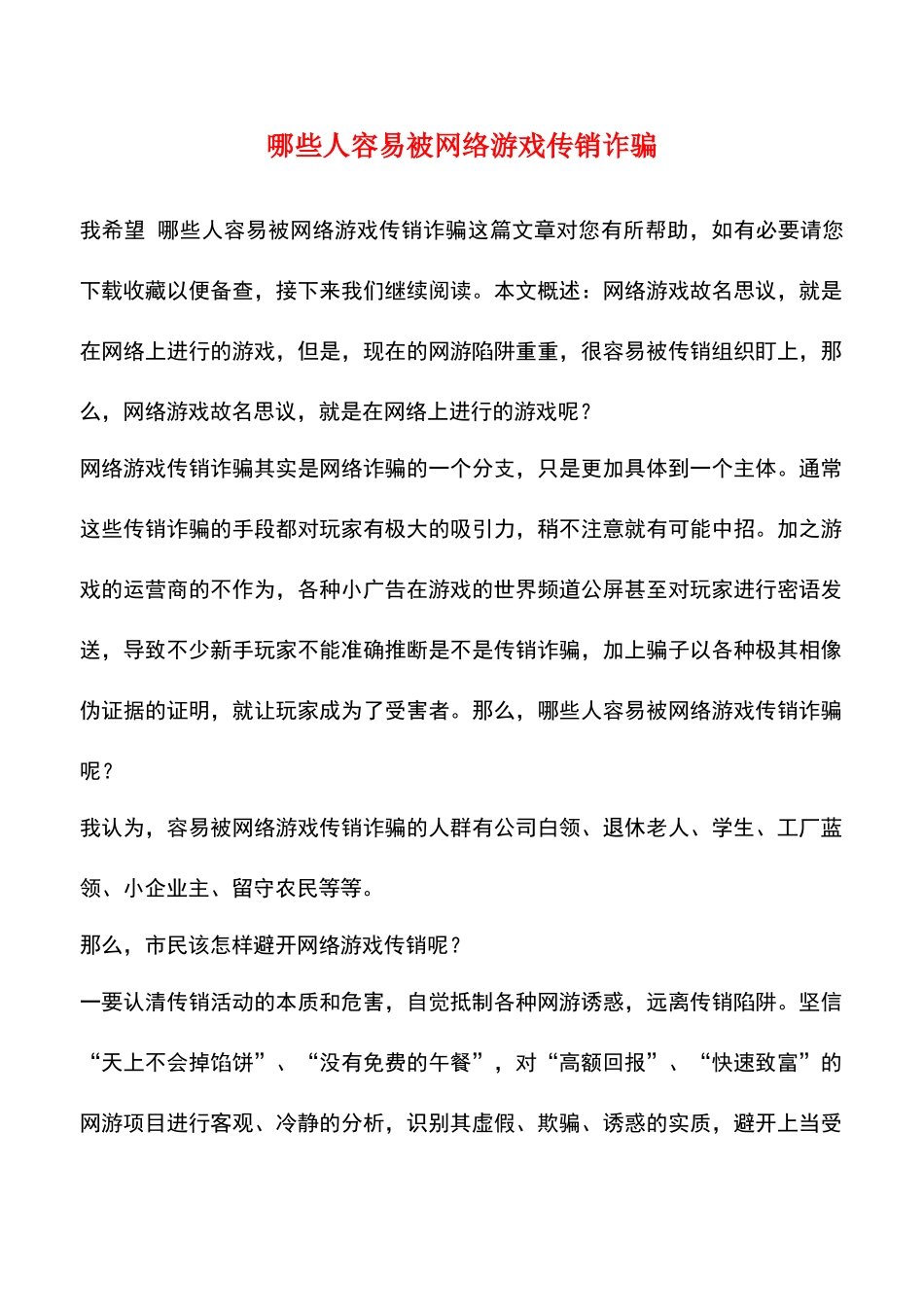 哪些人容易被网络游戏传销诈骗_第1页