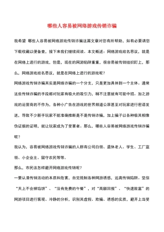 哪些人容易被网络游戏传销诈骗