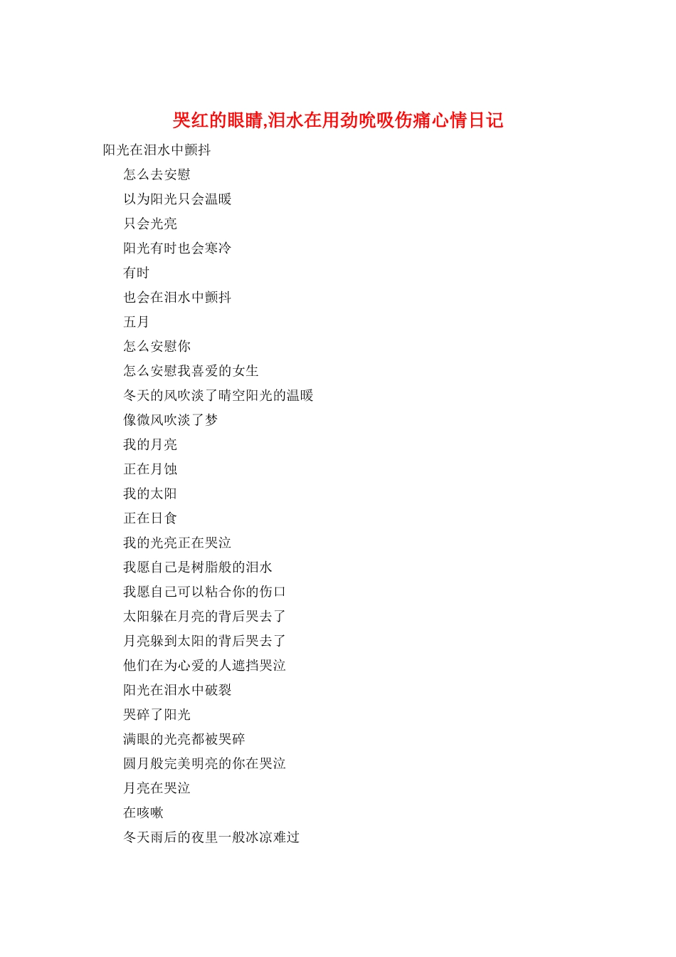 哭红的眼睛-泪水在使劲吮吸伤痛心情日记_第1页