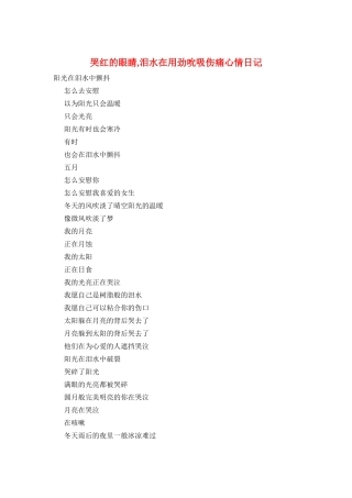 哭红的眼睛-泪水在使劲吮吸伤痛心情日记