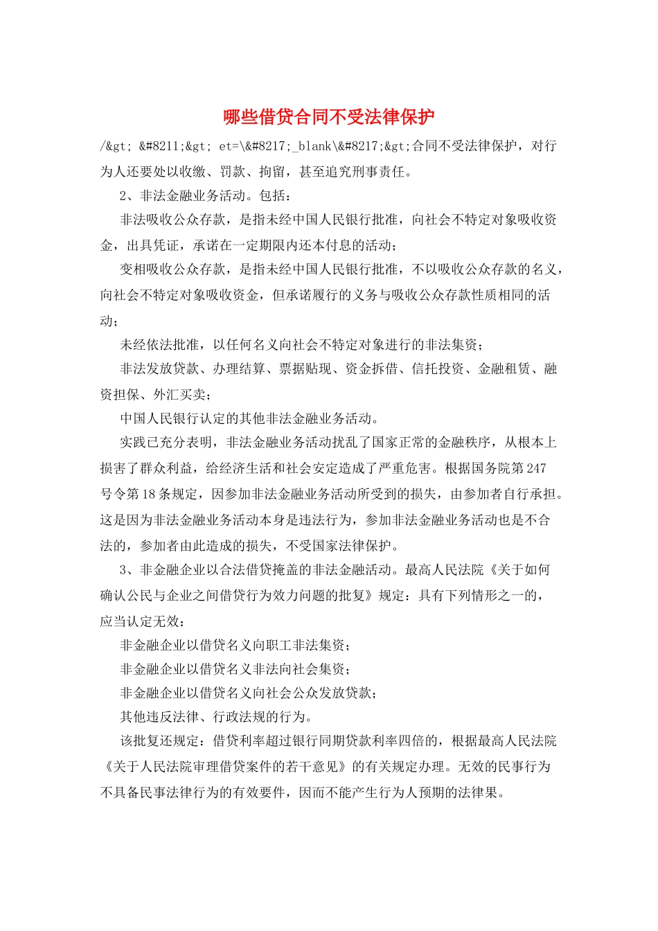 哪些借贷合同不受法律保护_第1页